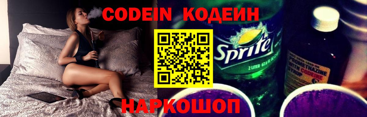 Codein Purple Drank  Кодеин напиток Lean (лин)  Губкинский  Вход с VPN 